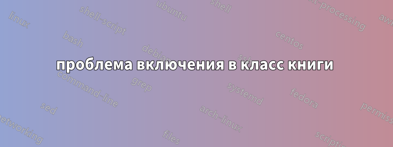 проблема включения в класс книги