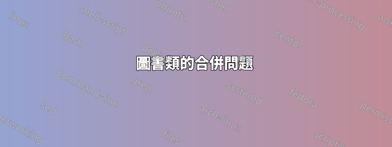 圖書類的合併問題