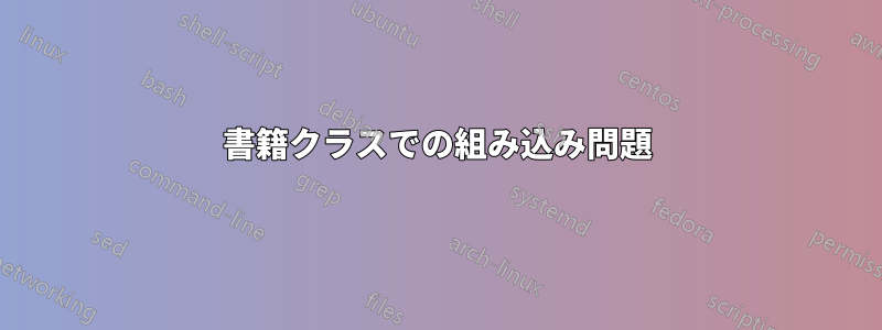 書籍クラスでの組み込み問題