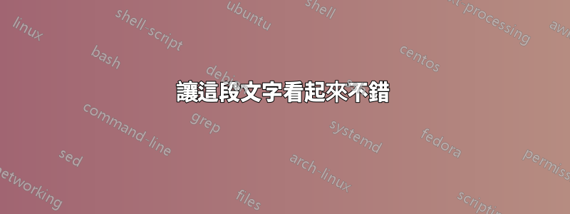 讓這段文字看起來不錯