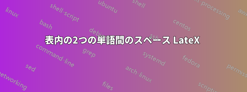 表内の2つの単語間のスペース LateX