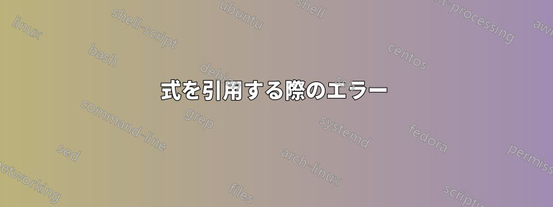 式を引用する際のエラー