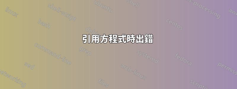 引用方程式時出錯