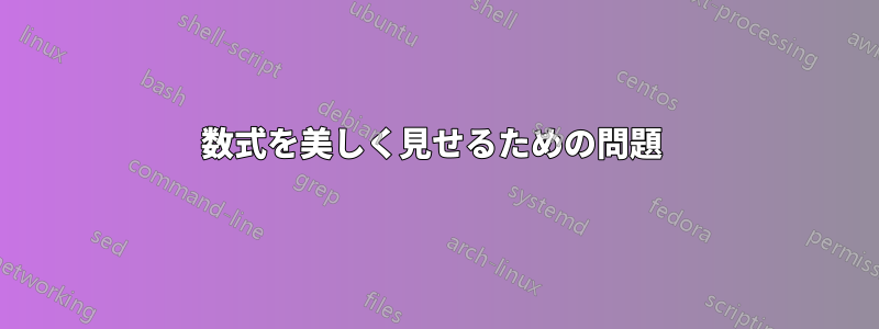 数式を美しく見せるための問題 