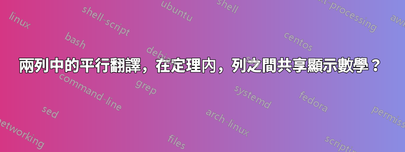 兩列中的平行翻譯，在定理內，列之間共享顯示數學？