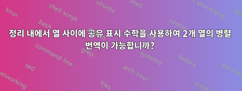 정리 내에서 열 사이에 공유 표시 수학을 사용하여 2개 열의 병렬 번역이 가능합니까?