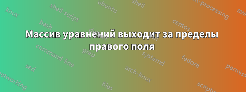 Массив уравнений выходит за пределы правого поля