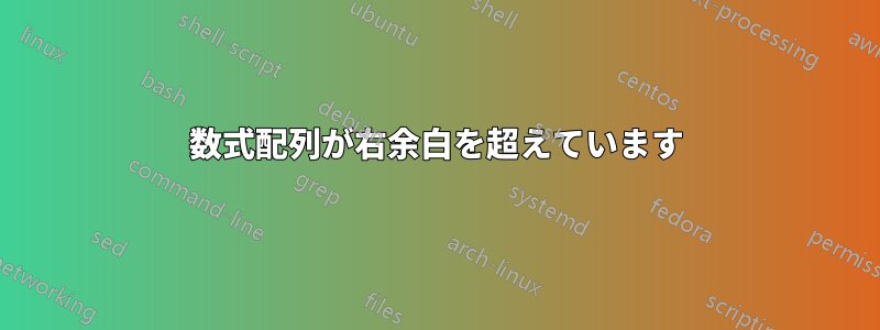 数式配列が右余白を超えています