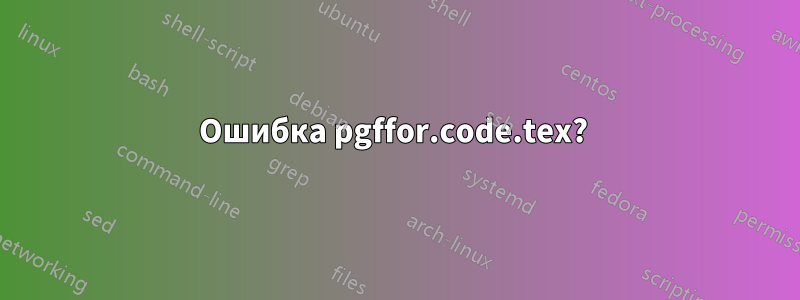 Ошибка pgffor.code.tex? 