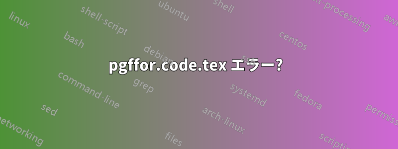 pgffor.code.tex エラー? 