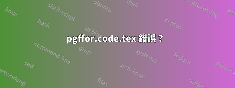 pgffor.code.tex 錯誤？ 