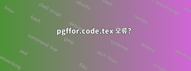 pgffor.code.tex 오류? 