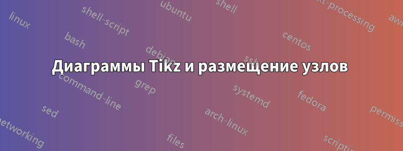 Диаграммы Tikz и размещение узлов