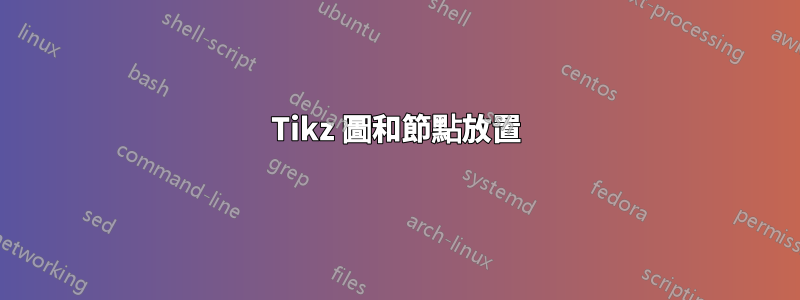 Tikz 圖和節點放置