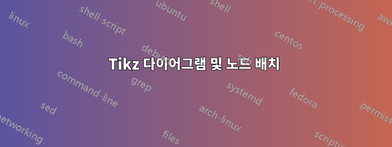 Tikz 다이어그램 및 노드 배치