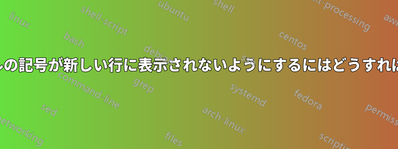 部品タイトルの記号が新しい行に表示されないようにするにはどうすればよいですか