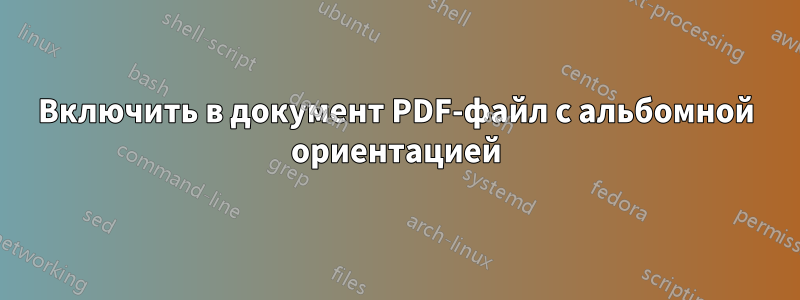 Включить в документ PDF-файл с альбомной ориентацией