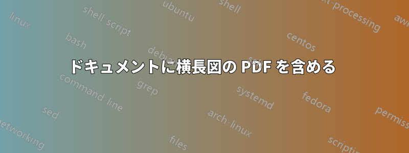 ドキュメントに横長図の PDF を含める