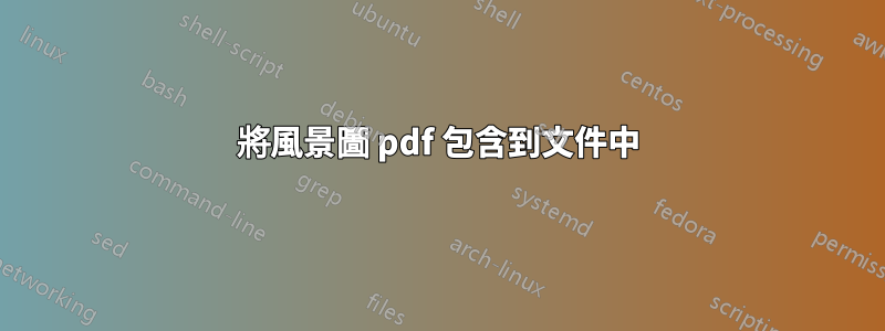 將風景圖 pdf 包含到文件中