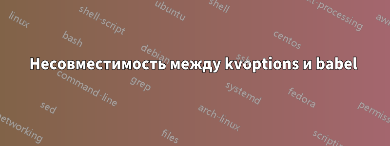 Несовместимость между kvoptions и babel