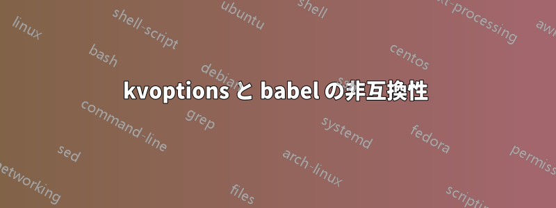 kvoptions と babel の非互換性