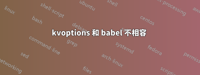 kvoptions 和 babel 不相容