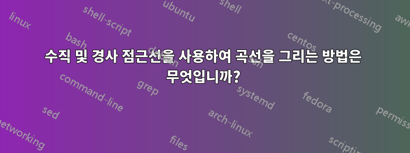 수직 및 경사 점근선을 사용하여 곡선을 그리는 방법은 무엇입니까?