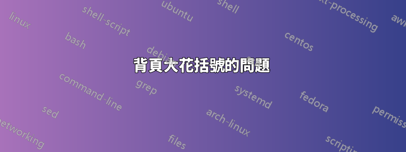 背頁大花括號的問題