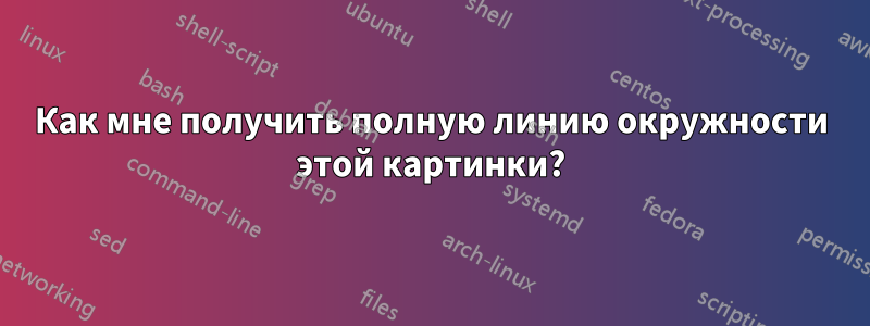 Как мне получить полную линию окружности этой картинки?