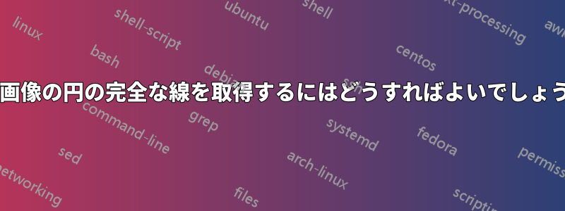 この画像の円の完全な線を取得するにはどうすればよいでしょうか?