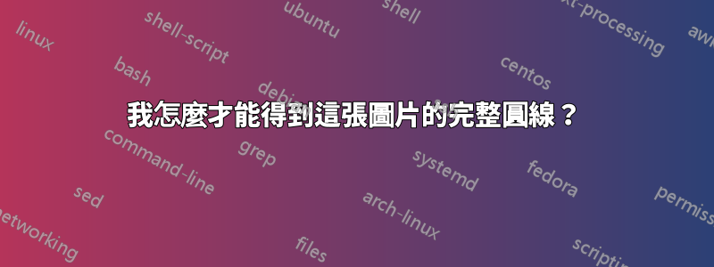 我怎麼才能得到這張圖片的完整圓線？