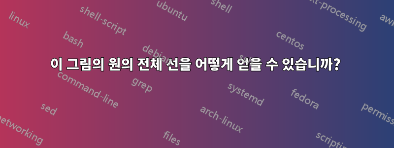 이 그림의 원의 전체 선을 어떻게 얻을 수 있습니까?