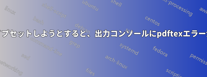 pdflatexをタイプセットしようとすると、出力コンソールにpdftexエラーが表示されます