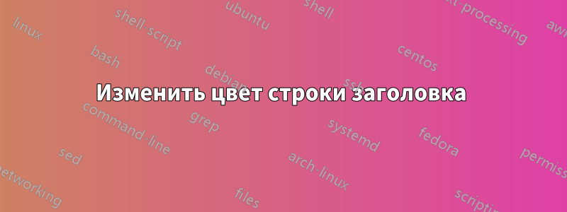 Изменить цвет строки заголовка