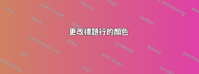 更改標題行的顏色