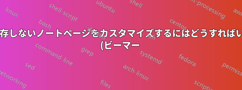 テーマに依存しないノートページをカスタマイズするにはどうすればいいですか? (ビーマー)