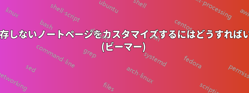 テーマに依存しないノートページをカスタマイズするにはどうすればいいですか? (ビーマー)