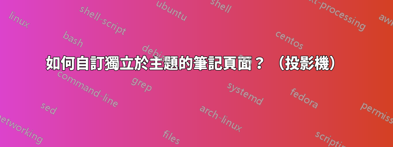 如何自訂獨立於主題的筆記頁面？ （投影機）