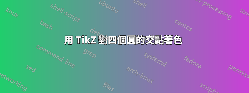 用 TikZ 對四個圓的交點著色