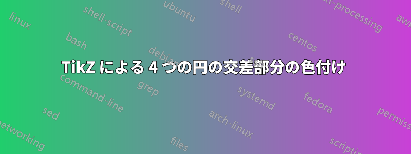 TikZ による 4 つの円の交差部分の色付け