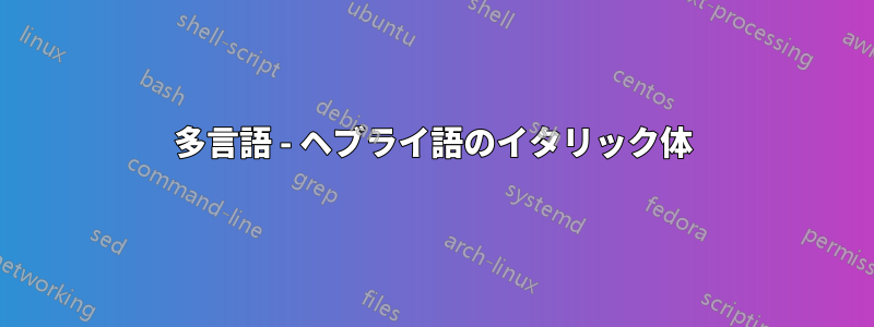 多言語 - ヘブライ語のイタリック体