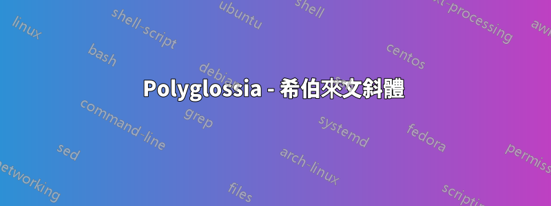 Polyglossia - 希伯來文斜體