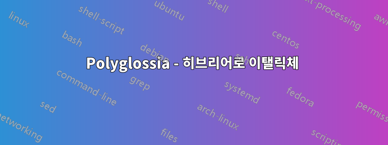 Polyglossia - 히브리어로 이탤릭체