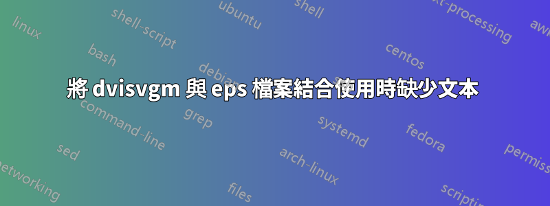 將 dvisvgm 與 eps 檔案結合使用時缺少文本