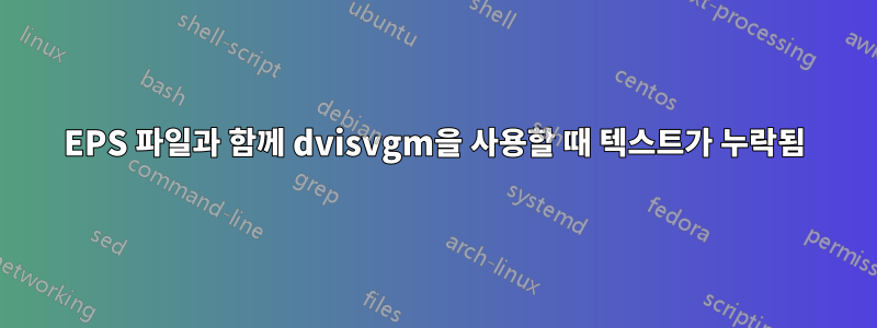 EPS 파일과 함께 dvisvgm을 사용할 때 텍스트가 누락됨