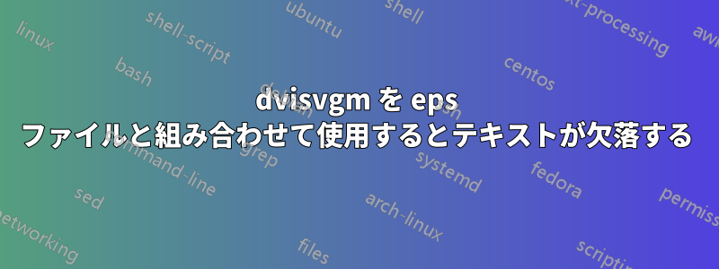 dvisvgm を eps ファイルと組み合わせて使用​​するとテキストが欠落する