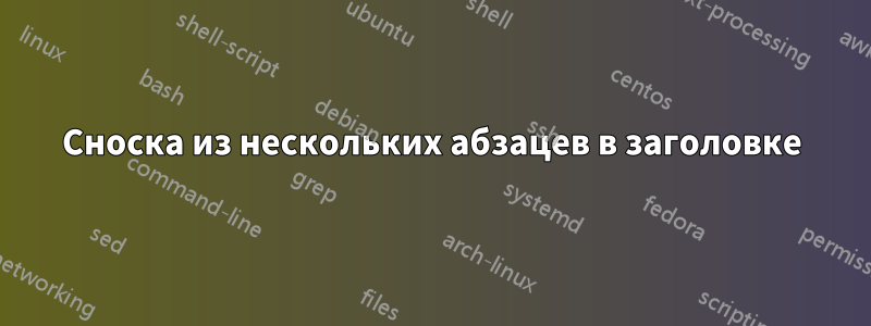 Сноска из нескольких абзацев в заголовке