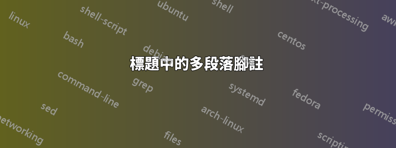 標題中的多段落腳註