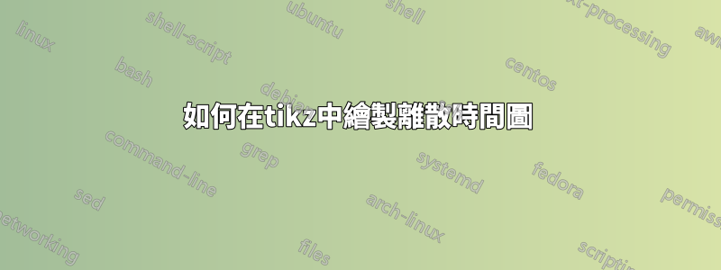 如何在tikz中繪製離散時間圖