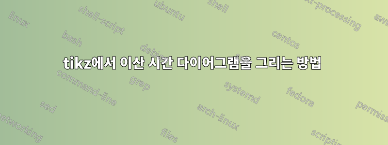 tikz에서 이산 시간 다이어그램을 그리는 방법